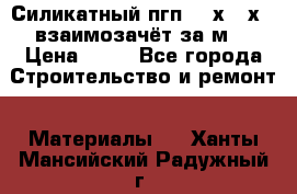 Силикатный пгп 500х250х70 взаимозачёт за м2 › Цена ­ 64 - Все города Строительство и ремонт » Материалы   . Ханты-Мансийский,Радужный г.
